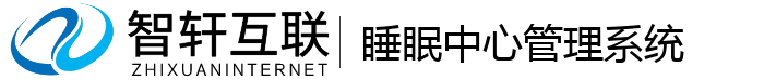 睡眠中心管理系统